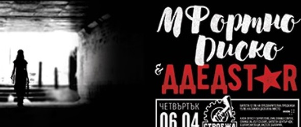 Мфортно диско и ДДедStar с дебютни концерти в Строежа