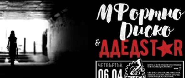 Мфортно диско и ДДедStar с дебютни концерти в Строежа
