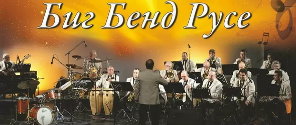 Биг бенд Русе, Веси Бонева и Тони Златанов с концерт за ценители