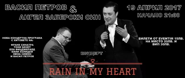 Великден продължава с Васил Петров и Ангел Заберски-син