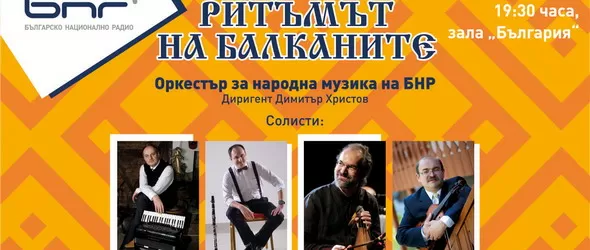 Ритъмът на Балканите преплита съдби и музика в зала България