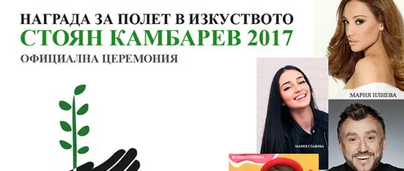 Мария Илиева и Любо Киров ще пеят на наградите Стоян Камбарев