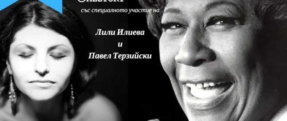 Лилия Илиева пее Ела Фицджералд