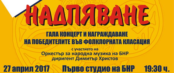 Гала концерт и награждаване на фолклорната класация Надпяване