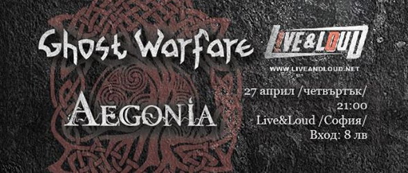 Съвместен концерт на Ghost Warfare и Аегония