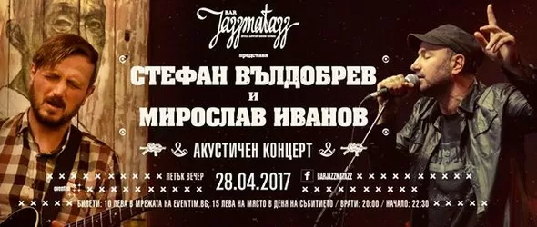 Акустичният сет на Стефан Вълдобрев и Миро Иванов разпродаден