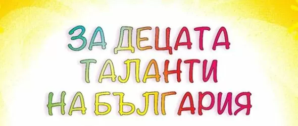 За децата таланти на България ще събере артисти и млади дарования