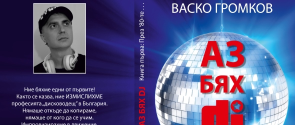 Първа книга за DJ-културата и диджейската професия