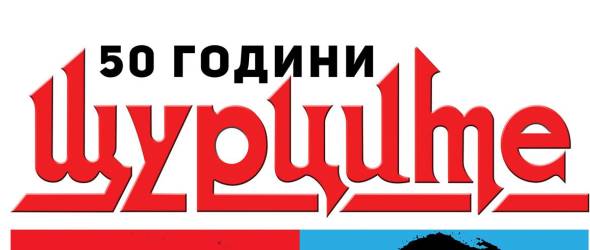Щурците отбелязват 50 години на сцена в Арена Армеец