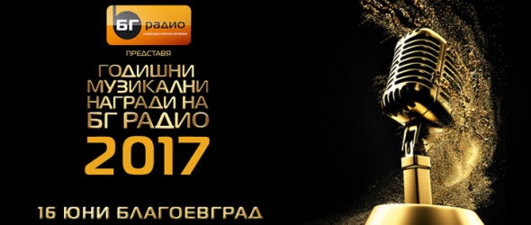 Виж номинациите за годишните музикални награди на БГ Радио 2017