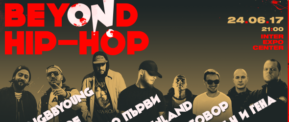 Хип-хоп гиганти забиват на ON! Fest Beyond Hip-Hop Party