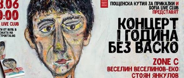 Една година без Васко Пармаков!