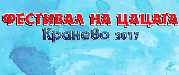 Часове до Фестивала на цацата в Кранево