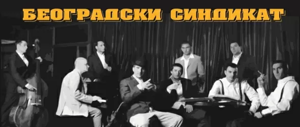 Всички заедно! Београдски синдикат с концерт в София
