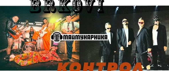 Съвместен концерт на Brkovi и Контрол