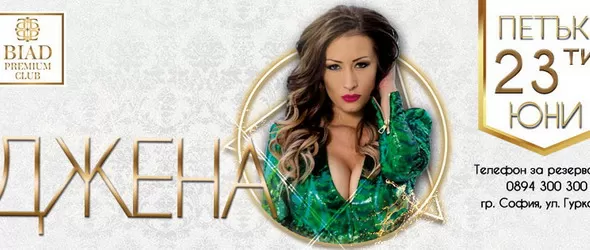 Джена излиза в суперформа и блясък в Biad Premium Club