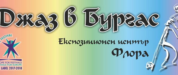 Пет дни джаз в Бургас