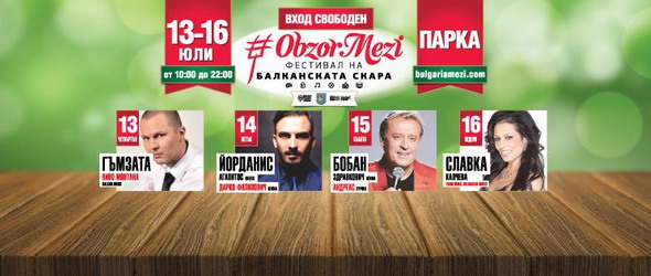 Обзор домакинства Фестивала на балканската скара