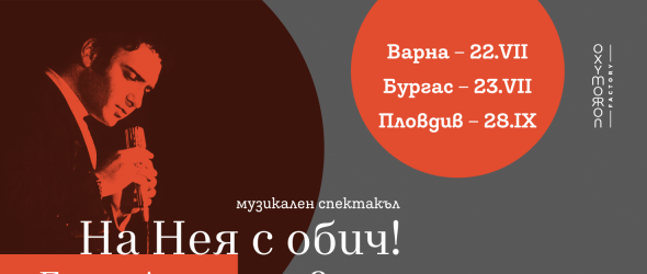 На Нея с обич! Емил Димитров - хармония на музика, театър и кино
