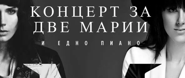 Концерт за две Марии и едно пиано в Бургас