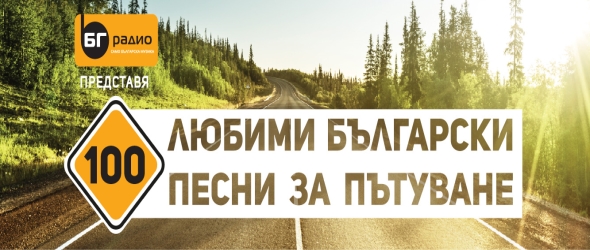 Слушателите избират Топ 100 на българските песни за пътуване