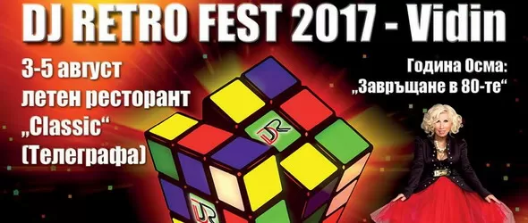 DJ Retro Fest 2017 събира меломаните във Видин на 3, 4 и 5 август