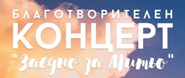Заедно за Митьо събира популярни музиканти от поп и рок сцената