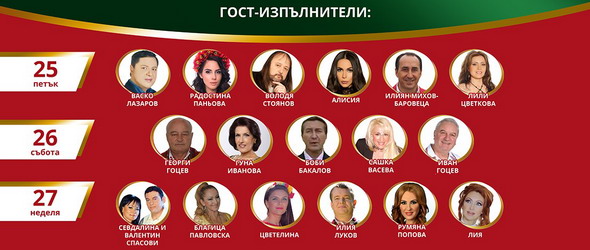 25 емблематични песни на сцената на Пирин Фолк 2017