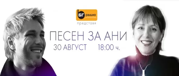 Песен за Ани