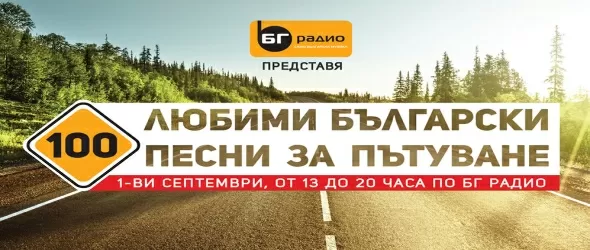 Излъчват класацията Топ 100 на българските песни за пътуване