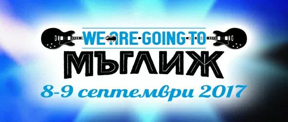 We Are Going To Мъглиж