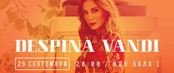 Деспина Ванди пристига с нов албум за концерта си у нас