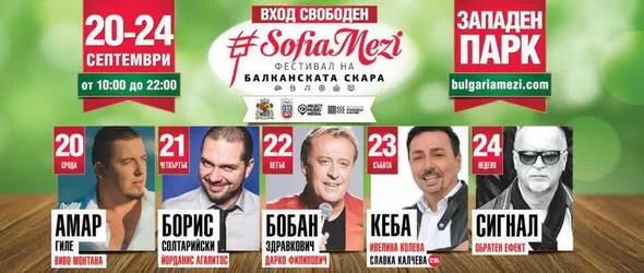 SofiaMezi в Западния парк между 20-ти и 24-ти септември