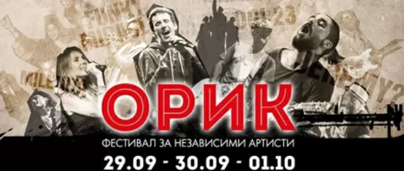 Орик 2017 събира независими артисти