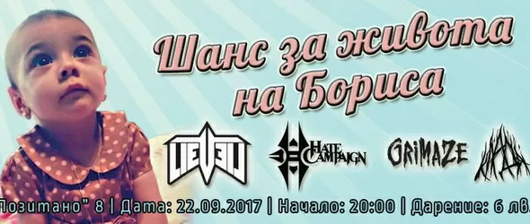 Шанс за живота на Бориса