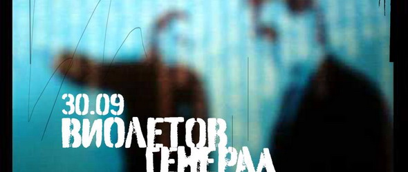 Виолетов генерал възкръсва с първи концерт от 23 години