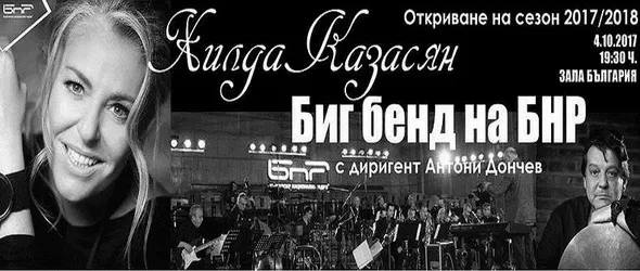 Хилда Казасян и Биг бендът на БНР откриват сезон 2017/2018
