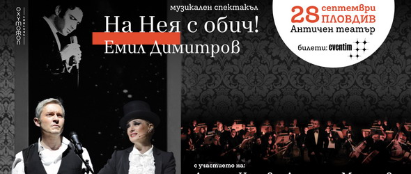 На Нея с обич! Емил Димитров гостува в Пловдив