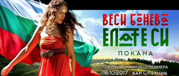 Весела Бонева заора във фолклора и рапа