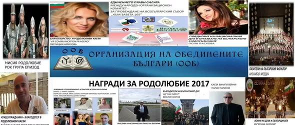 Поли Паскова наградена от Организацията на Обединените българи