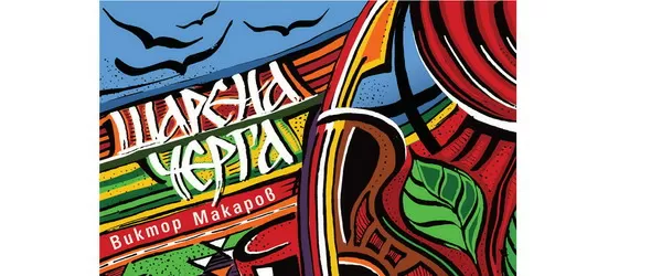 Шарената черга поема на път