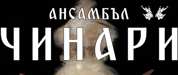 Ансамбъл Чинари представя новия авторски спектакъл Мистичен ритъм