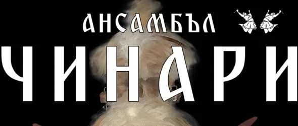 Ансамбъл Чинари представя новия авторски спектакъл Мистичен ритъм