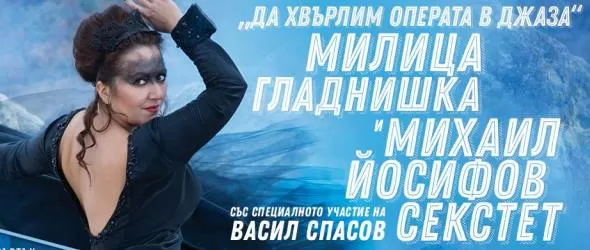 Да хвърлим операта в джаза