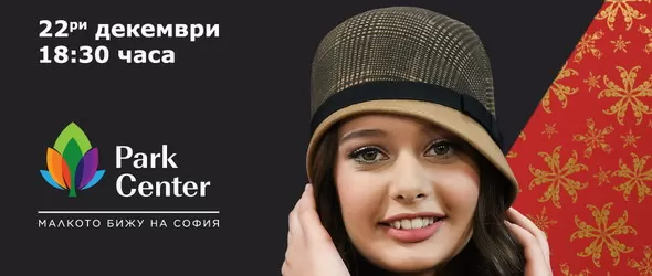 Коледни концерти @ Park Center