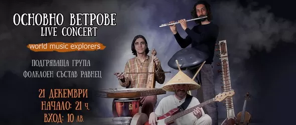 Основно ветрове