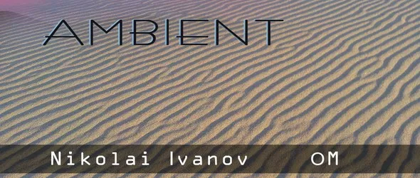 Ambient на Николай Иванов ОМ с премиера в Картини от една изложба