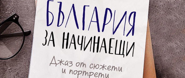 Спечели книгата България за начинаещи. Джаз от сюжети и портрети!