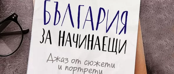 Виж кой спечели България за начинаещи. Джаз от сюжети и портрети!