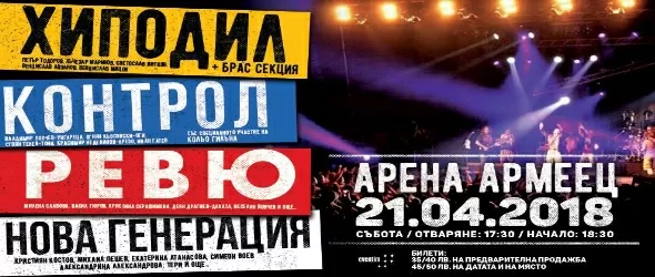 Историческо:Хиподил, Контрол, Ревю и Нова Генерация с общ концерт